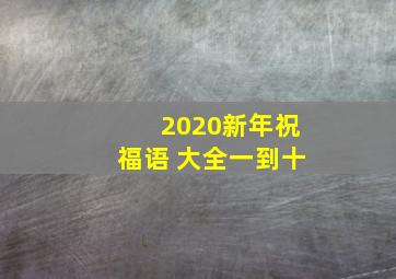 2020新年祝福语 大全一到十